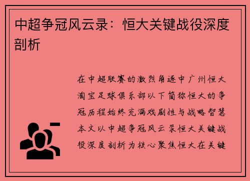 中超争冠风云录：恒大关键战役深度剖析