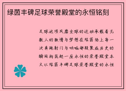绿茵丰碑足球荣誉殿堂的永恒铭刻