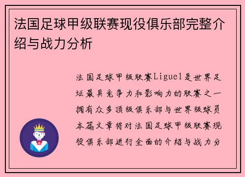 法国足球甲级联赛现役俱乐部完整介绍与战力分析