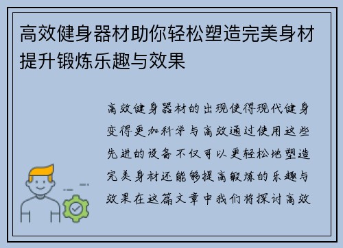 高效健身器材助你轻松塑造完美身材提升锻炼乐趣与效果