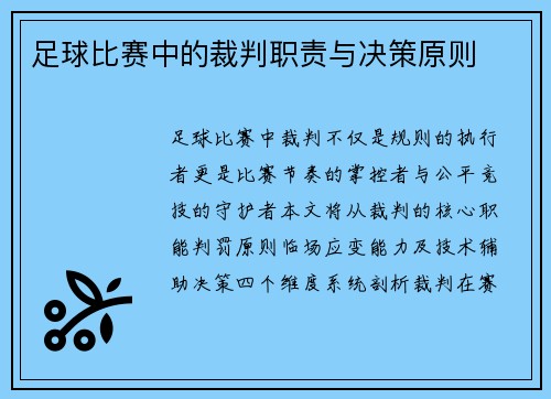 足球比赛中的裁判职责与决策原则