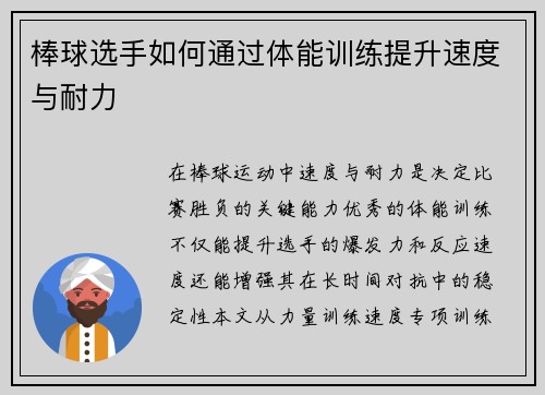 棒球选手如何通过体能训练提升速度与耐力