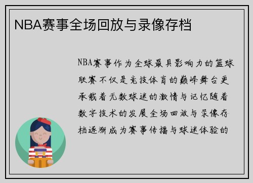 NBA赛事全场回放与录像存档