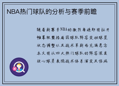 NBA热门球队的分析与赛季前瞻