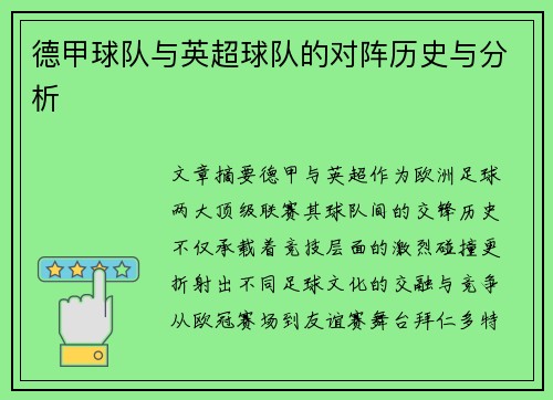 德甲球队与英超球队的对阵历史与分析