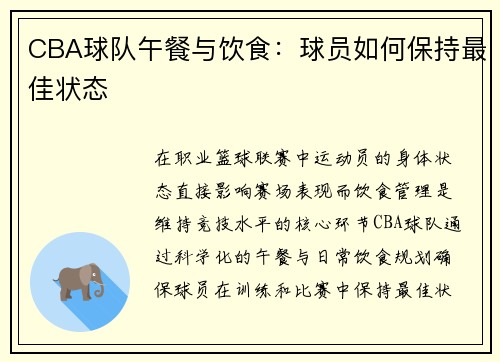 CBA球队午餐与饮食：球员如何保持最佳状态