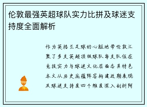 伦敦最强英超球队实力比拼及球迷支持度全面解析