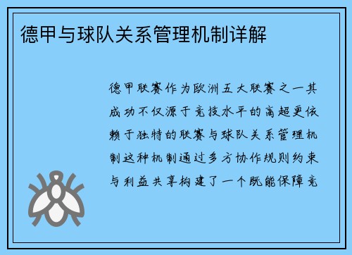 德甲与球队关系管理机制详解