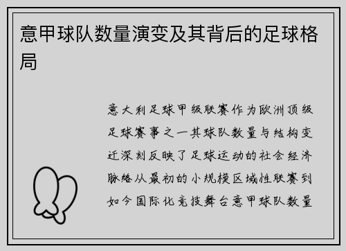 意甲球队数量演变及其背后的足球格局