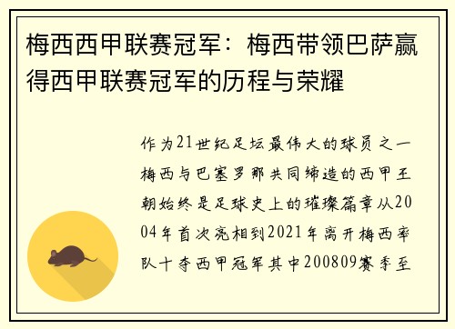 梅西西甲联赛冠军：梅西带领巴萨赢得西甲联赛冠军的历程与荣耀
