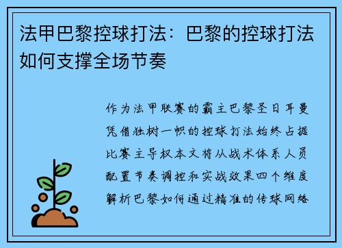 法甲巴黎控球打法：巴黎的控球打法如何支撑全场节奏