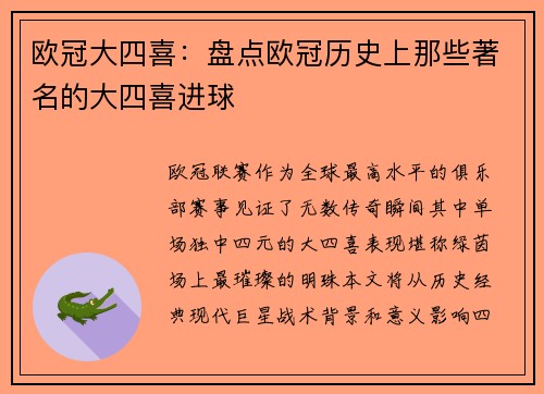 欧冠大四喜：盘点欧冠历史上那些著名的大四喜进球