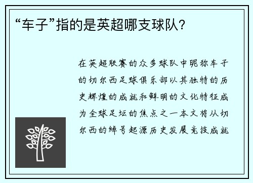 “车子”指的是英超哪支球队？