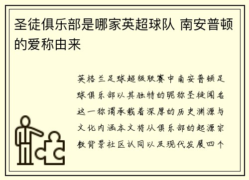 圣徒俱乐部是哪家英超球队 南安普顿的爱称由来