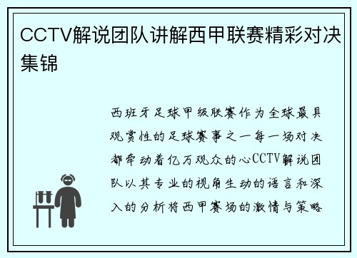 CCTV解说团队讲解西甲联赛精彩对决集锦