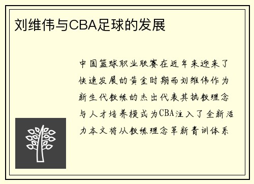 刘维伟与CBA足球的发展