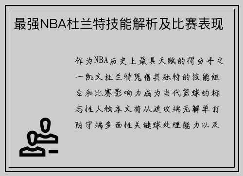 最强NBA杜兰特技能解析及比赛表现