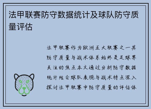 法甲联赛防守数据统计及球队防守质量评估