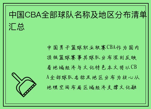 中国CBA全部球队名称及地区分布清单汇总