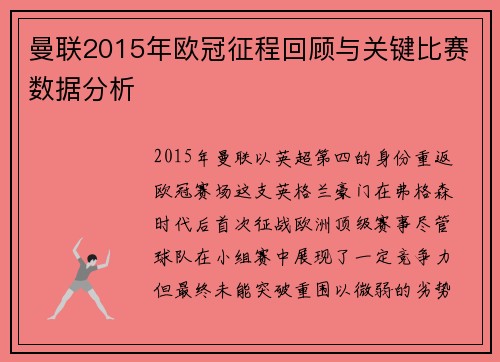曼联2015年欧冠征程回顾与关键比赛数据分析