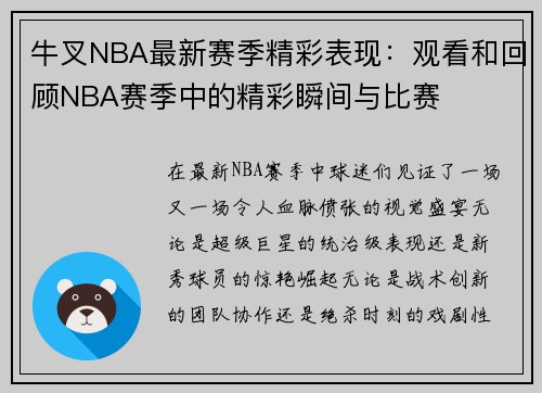 牛叉NBA最新赛季精彩表现：观看和回顾NBA赛季中的精彩瞬间与比赛