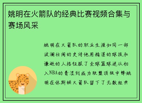 姚明在火箭队的经典比赛视频合集与赛场风采