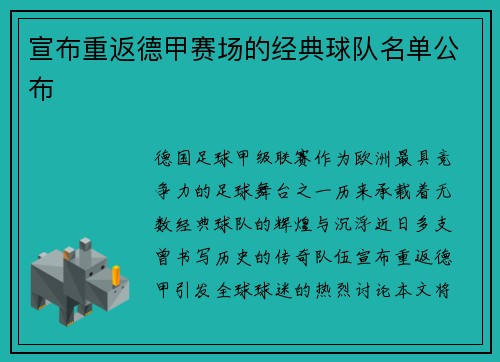 宣布重返德甲赛场的经典球队名单公布