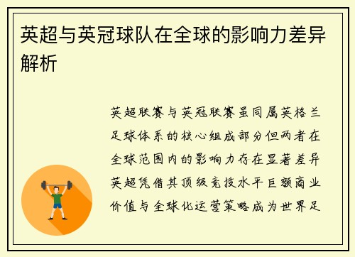 英超与英冠球队在全球的影响力差异解析