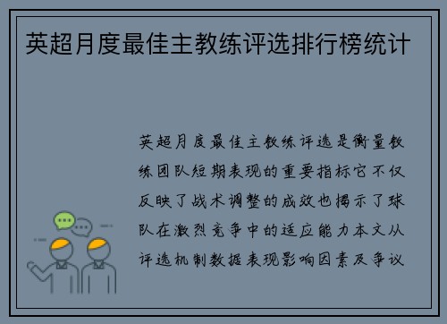 英超月度最佳主教练评选排行榜统计