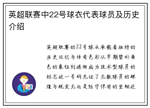 英超联赛中22号球衣代表球员及历史介绍