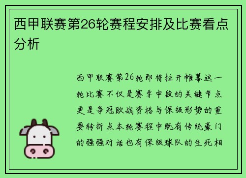 西甲联赛第26轮赛程安排及比赛看点分析