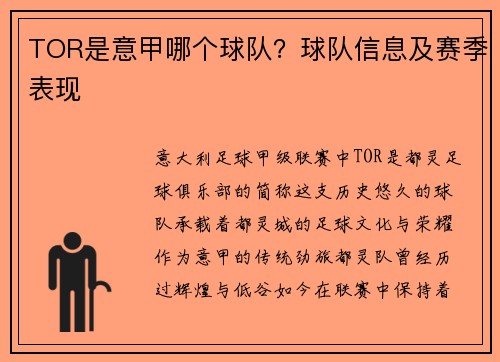 TOR是意甲哪个球队？球队信息及赛季表现