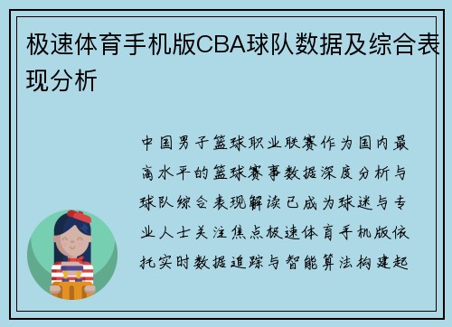 极速体育手机版CBA球队数据及综合表现分析