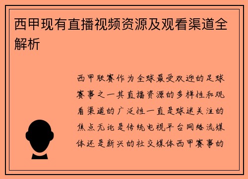 西甲现有直播视频资源及观看渠道全解析