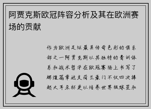 阿贾克斯欧冠阵容分析及其在欧洲赛场的贡献