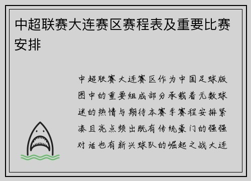 中超联赛大连赛区赛程表及重要比赛安排