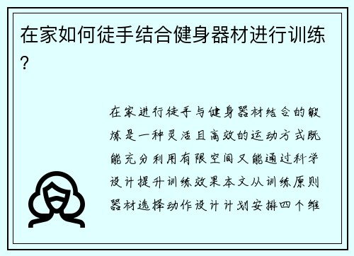 在家如何徒手结合健身器材进行训练？