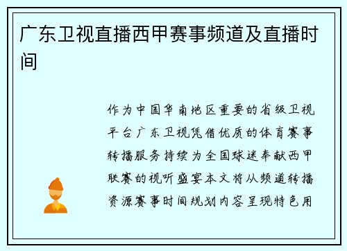 广东卫视直播西甲赛事频道及直播时间