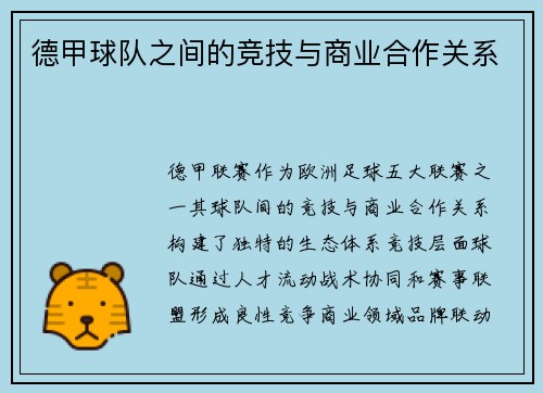 德甲球队之间的竞技与商业合作关系