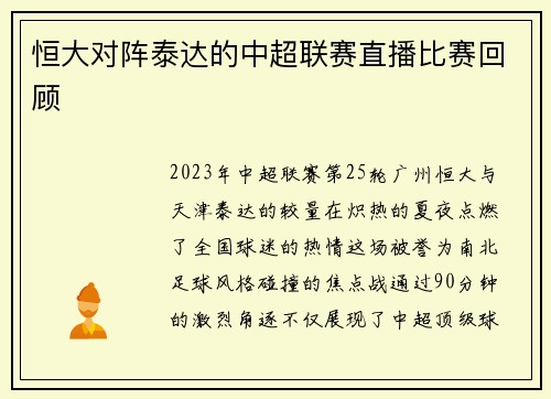 恒大对阵泰达的中超联赛直播比赛回顾