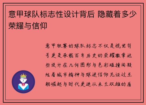 意甲球队标志性设计背后 隐藏着多少荣耀与信仰