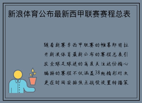 新浪体育公布最新西甲联赛赛程总表