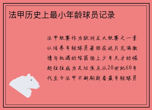 法甲历史上最小年龄球员记录
