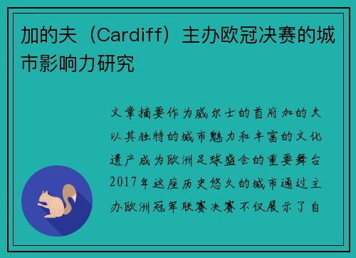 加的夫（Cardiff）主办欧冠决赛的城市影响力研究