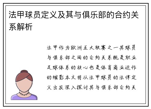 法甲球员定义及其与俱乐部的合约关系解析