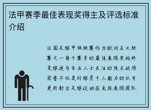 法甲赛季最佳表现奖得主及评选标准介绍