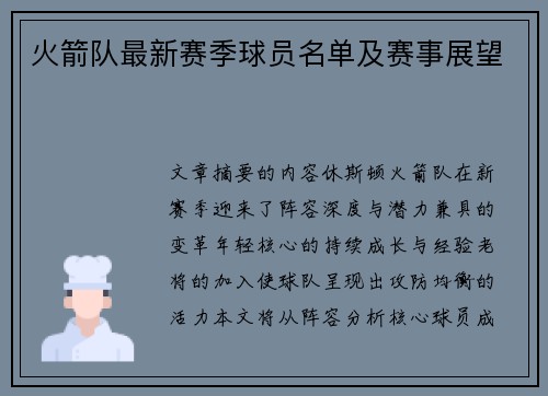 火箭队最新赛季球员名单及赛事展望