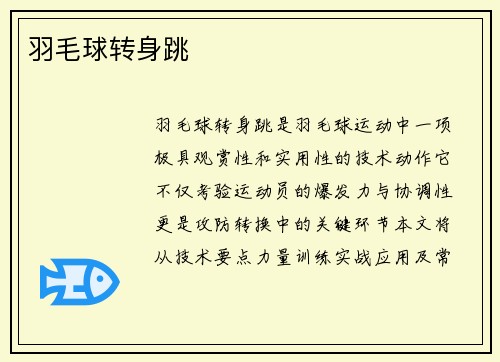 羽毛球转身跳