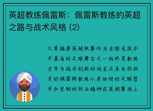 英超教练佩雷斯：佩雷斯教练的英超之路与战术风格 (2)