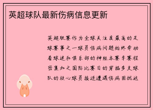 英超球队最新伤病信息更新